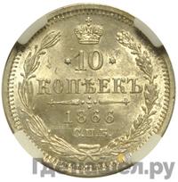 10 копеек 1866 года