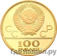 100 рублей 1979 года  Игры XXII Олимпиады Москва - велотрек в Москве