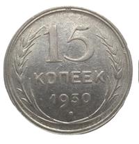 15 копеек 1930 года
