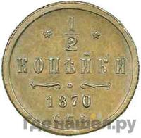 1/2 копейки 1870 года