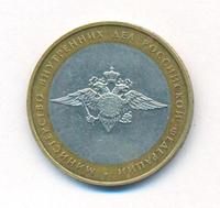 10 рублей 2002 года ММД