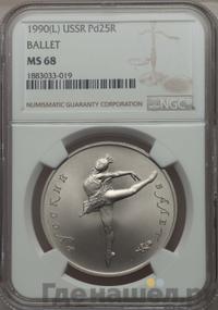 25 рублей 1990 года ЛМД