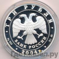 3 рубля 2004 года ММД
