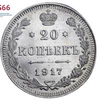 20 копеек 1917 года ВС