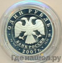1 рубль 2007 года СПМД