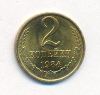 2 копейки 1984 года