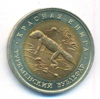 50 рублей 1993 года ЛМД Красная книга