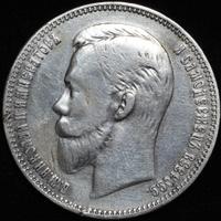 1 рубль 1908 года ЭБ