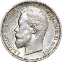 50 копеек 1909 года ЭБ