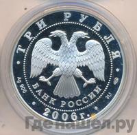 3 рубля 2006 года СПМД