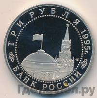 3 рубля 1995 года ЛМД