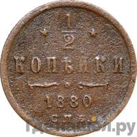 1/2 копейки 1880 года СПБ