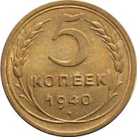5 копеек 1940 года