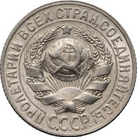 15 копеек 1928 года