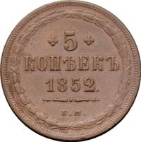 5 копеек 1852 года