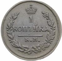 1 копейка 1828 года