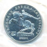 5 рублей 1991 года