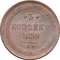 3 копейки 1859 года
