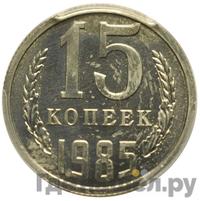 15 копеек 1985 года