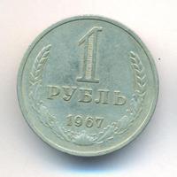 1 рубль 1967 года