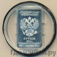 3 рубля 2012 года  Мишка Сочи 2014