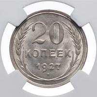 20 копеек 1927 года