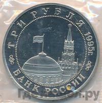 3 рубля 1995 года  Освобождение Европы от фашизма - Кенигсберг 1945
