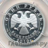 1 рубль 2010 года СПМД