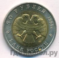 50 рублей 1994 года ЛМД Красная книга