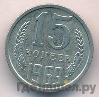 15 копеек 1969 года