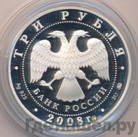 3 рубля 2008 года ММД