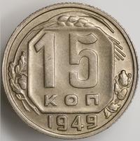 15 копеек 1949 года