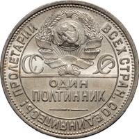 Один полтинник 1926 года