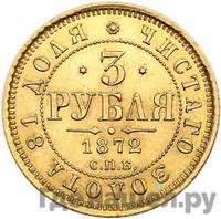 3 рубля 1872 года СПБ НI