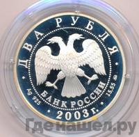 2 рубля 2003 года ММД