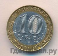 10 рублей 2002 года СПМД