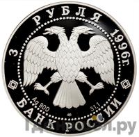 3 рубля 1996 года ЛМД