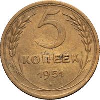 5 копеек 1951 года