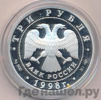 3 рубля 1998 года СПМД