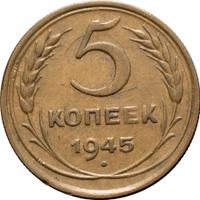5 копеек 1945 года