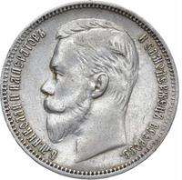 1 рубль 1909 года ЭБ