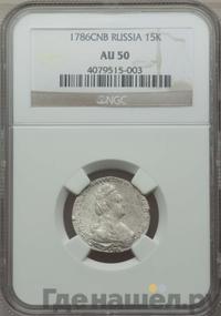 15 копеек 1786 года