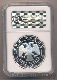 3 рубля 2000 года СПМД