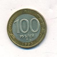100 рублей 1992 года