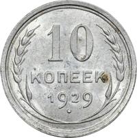 10 копеек 1929 года