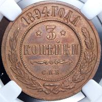 3 копейки 1894 года СПБ