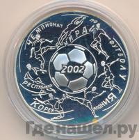 3 рубля 2002 года ММД