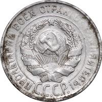 20 копеек 1930 года