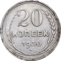 20 копеек 1930 года