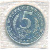 5 рублей 1993 года ЛМД